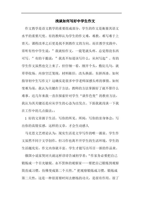 浅谈如何写好中学生作文
