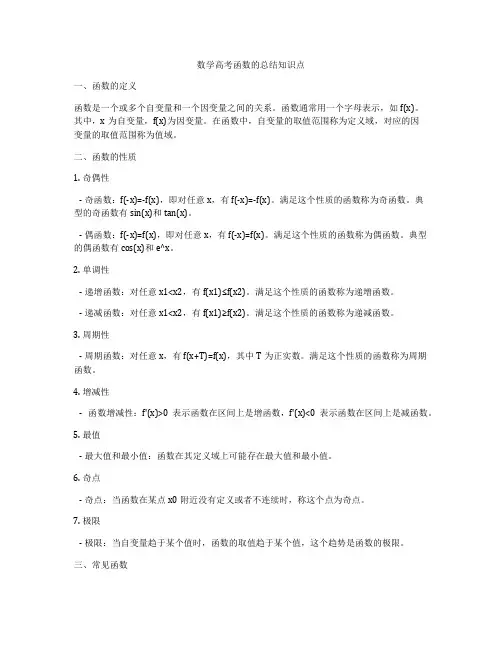 数学高考函数的总结知识点