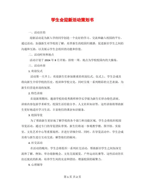 学生会迎新活动策划书