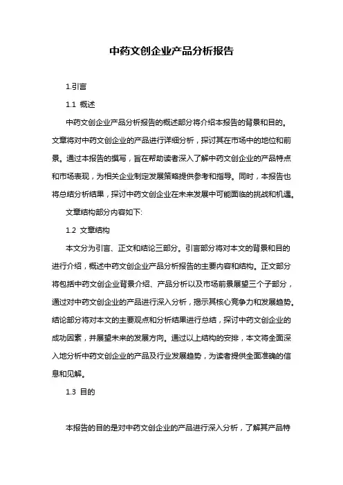 中药文创企业产品分析报告