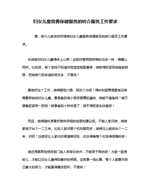 妇女儿童营养保健服务的转介服务工作要求