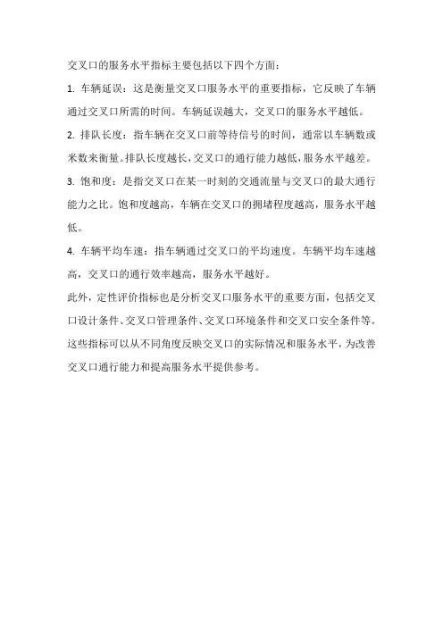 交叉口的服务水平指标