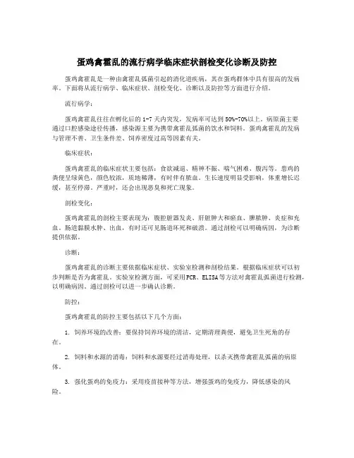 蛋鸡禽霍乱的流行病学临床症状剖检变化诊断及防控