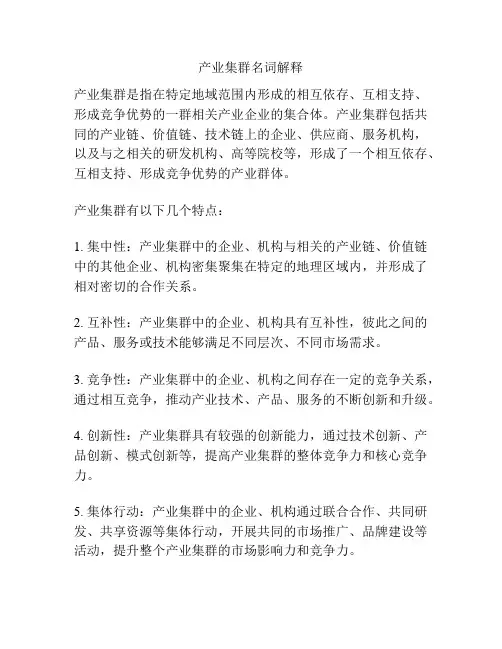 产业集群名词解释