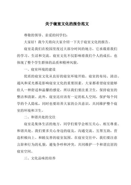 关于寝室文化的报告范文