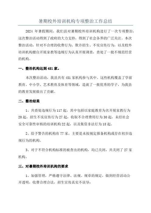 暑期校外培训机构专项整治工作总结