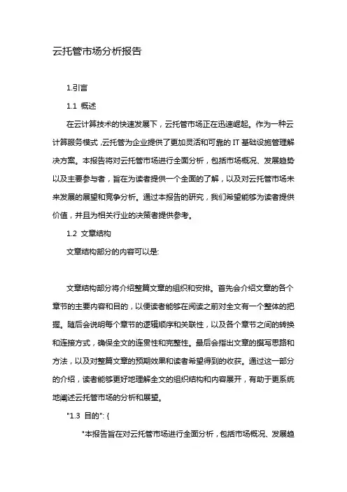 云托管市场分析报告