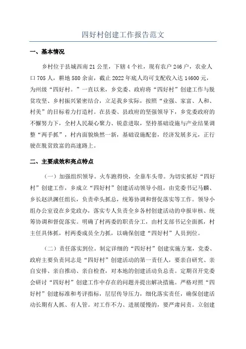 四好村创建工作报告范文