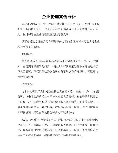 企业伦理案例分析