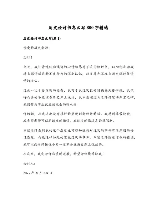 历史检讨书怎么写800字精选