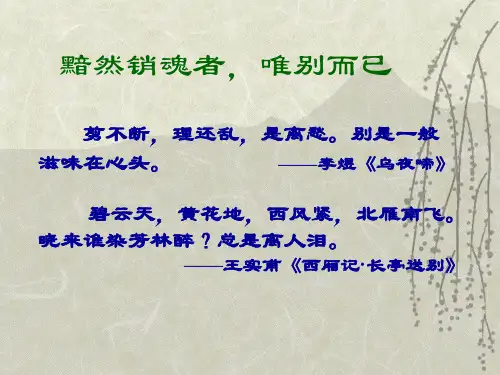 人教高中语文必修四2.4柳永词两首《雨铃霖》教学PPT课件(人教版(新课程标准))