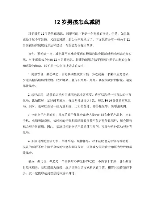 12岁男孩怎么减肥