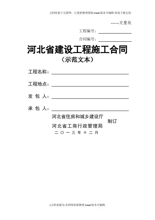 河北省建设工程施工合同(示范文本)(完整版)2020年12月