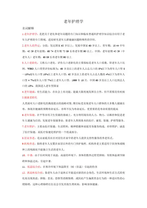 老年护理学名词