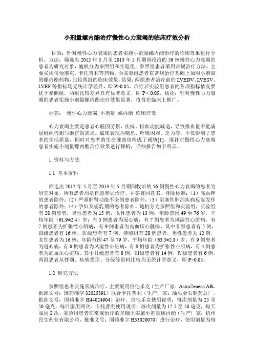 小剂量螺内酯治疗慢性心力衰竭的临床疗效分析