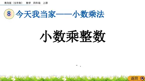 《小数乘整数》小数乘法PPT精品课件