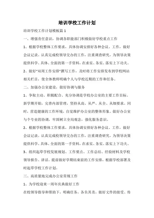 培训学校工作计划