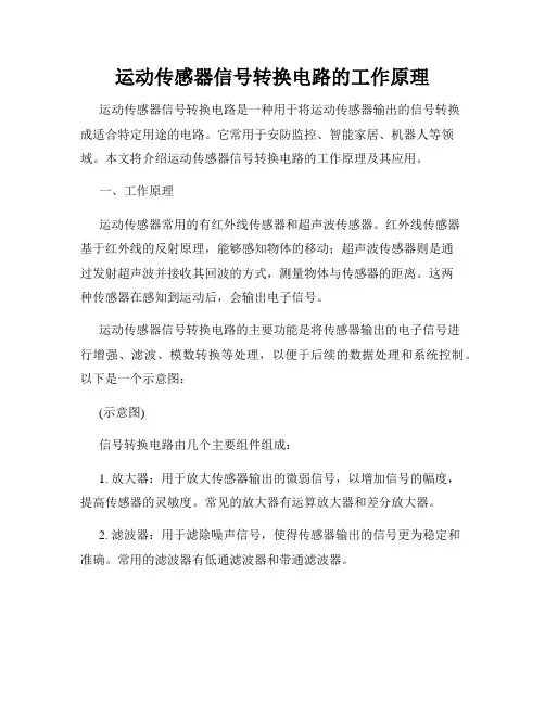 运动传感器信号转换电路的工作原理