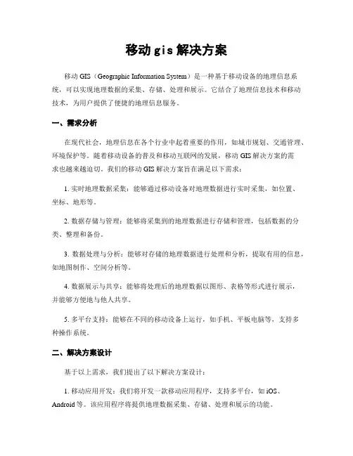 移动gis解决方案