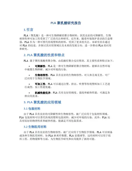 pla聚乳酸研究报告