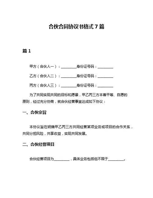 合伙合同协议书格式7篇