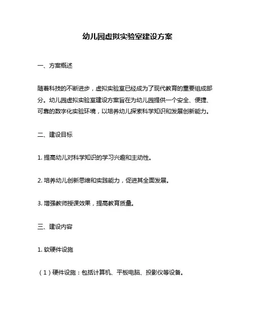 幼儿园虚拟实验室建设方案