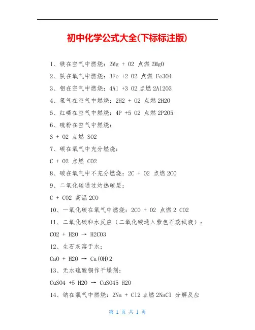 初中化学公式大全(下标标注版)