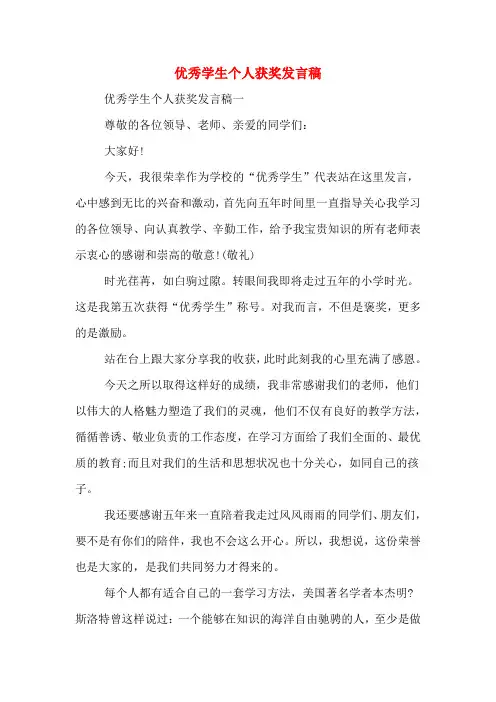 2020年优秀学生个人获奖发言稿