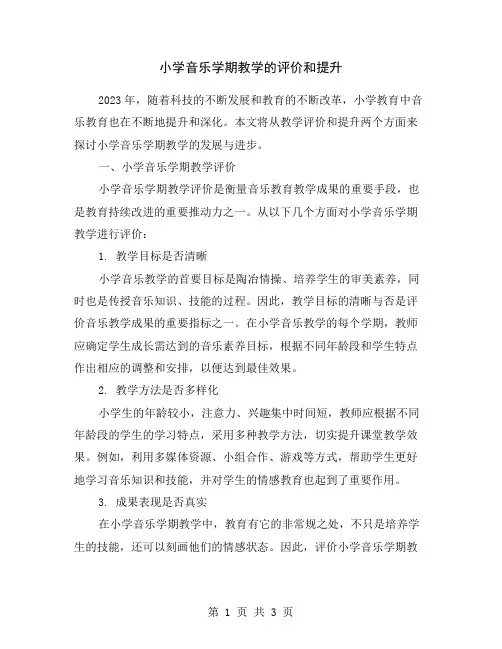 小学音乐学期教学的评价和提升