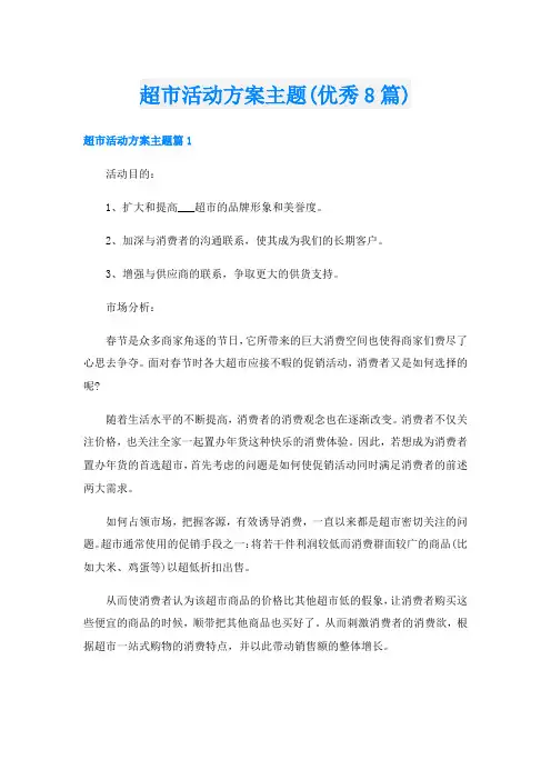 超市活动方案主题(优秀8篇)