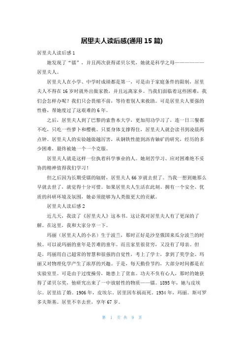 居里夫人读后感(通用15篇)