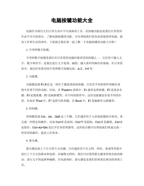 电脑按键功能大全