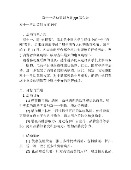 双十一活动策划方案ppt怎么做