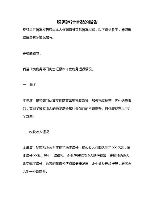 税务运行情况的报告