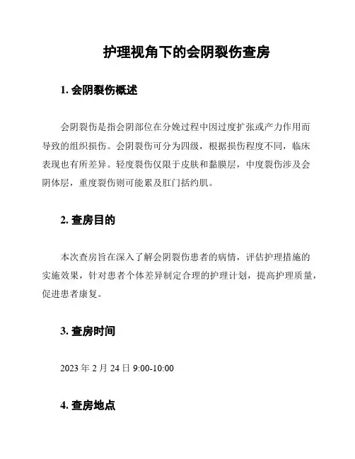 护理视角下的会阴裂伤查房