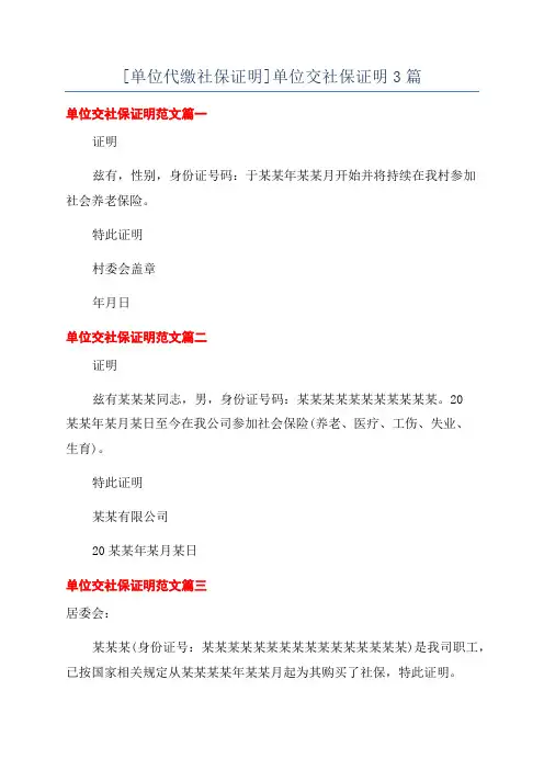 [单位代缴社保证明]单位交社保证明3篇