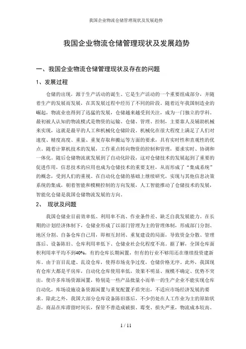 我国企业物流仓储管理现状及发展趋势