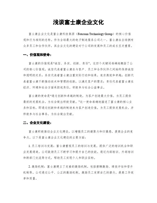 浅谈富士康企业文化