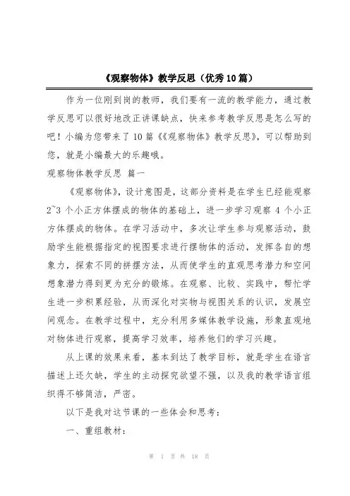 《观察物体》教学反思(优秀10篇)