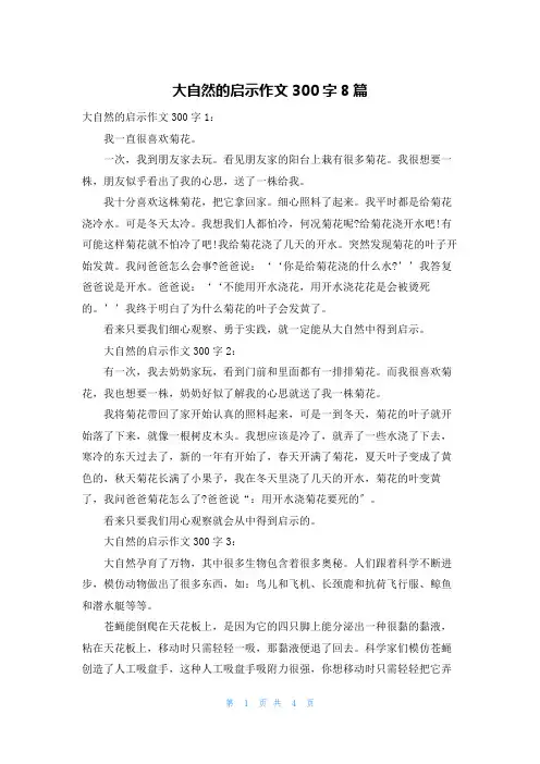 大自然的启示作文300字8篇