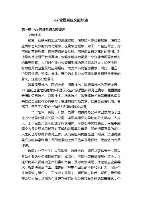 oa管理系统文献综述