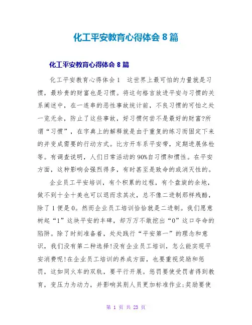 化工安全教育心得体会8篇