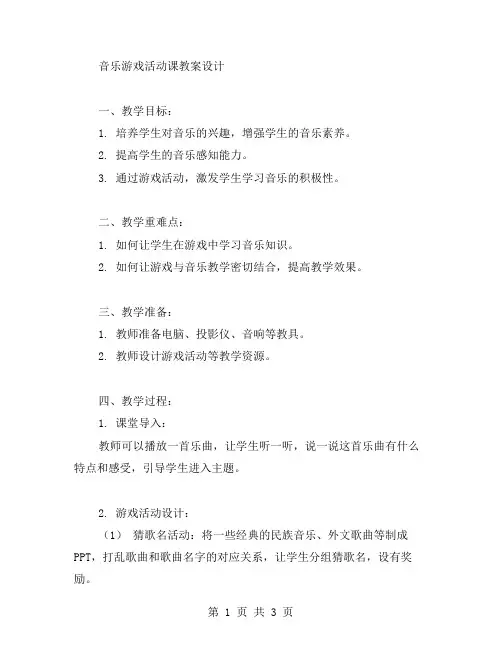 音乐游戏活动课教案设计
