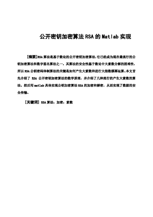 (完整版)公开密钥加密算法RSA的Matlab实现本科毕业设计