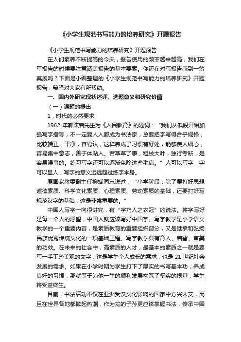 《小学生规范书写能力的培养研究》开题报告