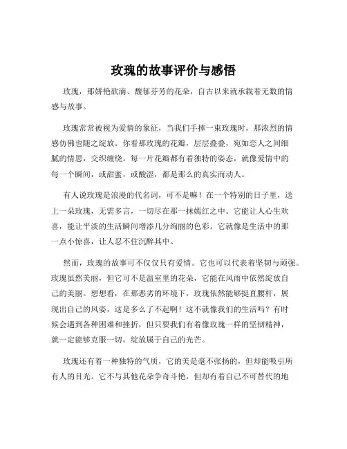 玫瑰的故事评价与感悟