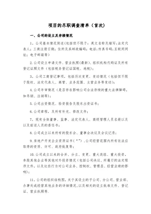 超详细法律尽职调查清单【范本模板】