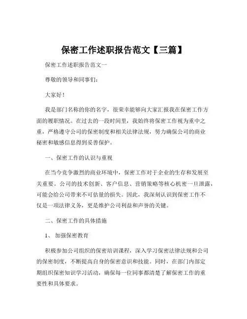 保密工作述职报告范文【三篇】