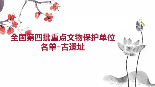 全国第四批重点文物保护单位名单 古遗址