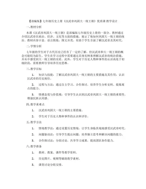 【部编版】七年级历史上册《汉武帝巩固大一统王朝》优质课 教学设计
